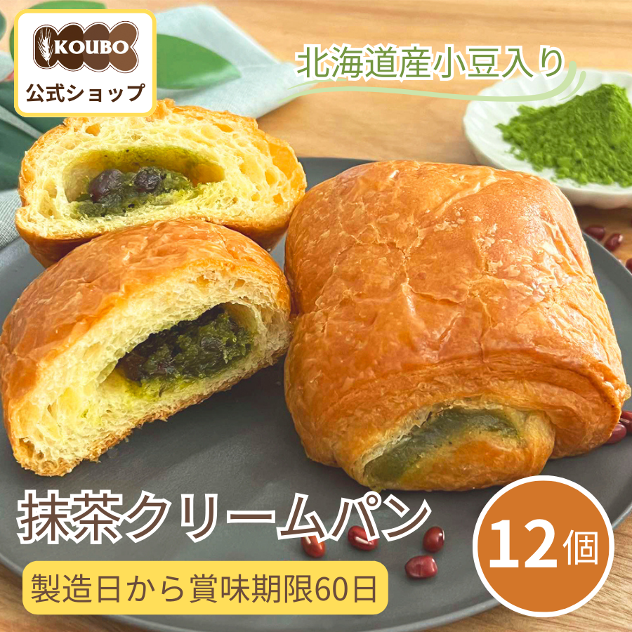 パン ロングライフ 抹茶クリームパン KOUBO 公式 12個入り 非常食 長期