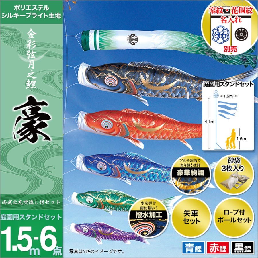 人形広場 雛人形 五月人形専門店鯉のぼり 庭園用 徳永 鯉幟 家紋 名前入可能 矢車 ポール付 1.5m6点セット 豪 庭園用スタンドセット 砂袋 独特な ナイロン鯉 鯉のぼり 5mセット <五色吹き流しセット> ※矢車・ロープ・カッ車一式セット ※アルミポール別売