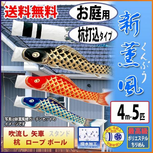 こいのぼり 庭園用 旭天竜 【2019年新作】 鯉幟 家紋・名前入可能 セット各種 「新薫風鯉ガーデンセット4m8点セット」  :12asa-kun-ga4-8:人形広場 雛人形・五月人形専門店 - 通販 - Yahoo!ショッピング