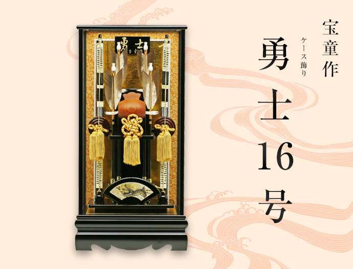 破魔弓 初正月 正月飾り ケース飾り 16号 宝童作 破魔弓勇士16号