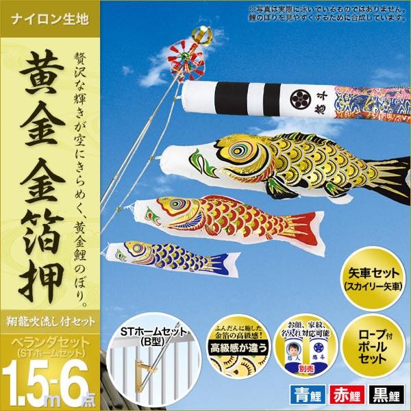 鯉のぼり ベランダ用 村上 鯉幟 黄金金箔押1.5m6点セット : 人形広場
