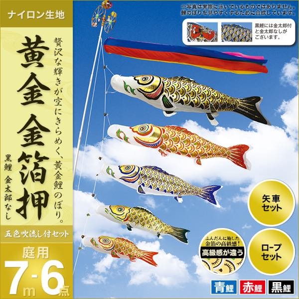 鯉のぼり 庭園用 村上 鯉幟 「黄金 金箔押7m6点セット 」 : 12mr-hk7-6 