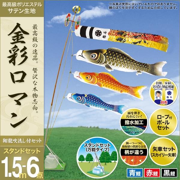 鯉のぼり ベランダ用 庭園用 村上 鯉幟 金彩ロマン1.5m6点セット :12mr-kn15-6s-syo:人形広場 雛人形・五月人形専門店 - 通販  - Yahoo!ショッピング