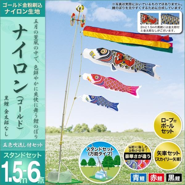 鯉のぼり ベランダ用 庭園用 村上 鯉幟 スタンドセット 「ナイロン 1.5