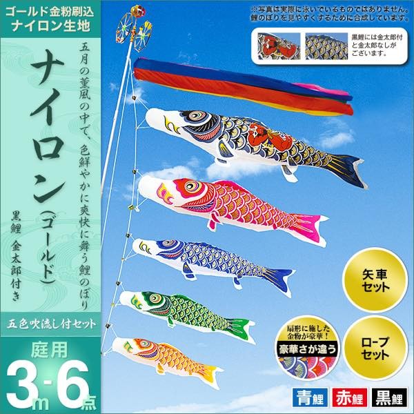 鯉のぼり 庭園用 村上 鯉幟 ガーデンセット 「ナイロン 3m6点セット