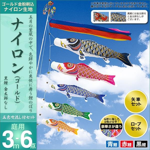 鯉のぼり 庭園用 村上 鯉幟 「ナイロン 3m6点セット 」 : 人形