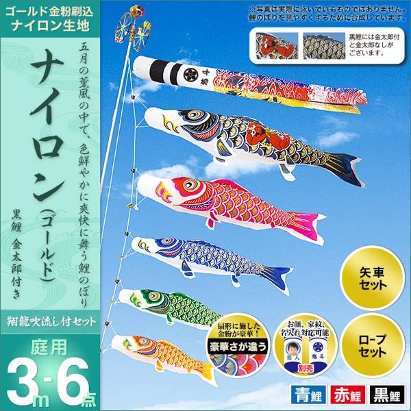 鯉のぼり 庭園用 村上 鯉幟 「ナイロンゴールド 3m6点セット 」 金太郎