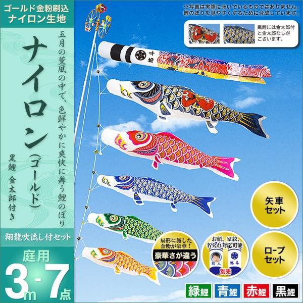 鯉のぼり 庭園用 村上 鯉幟 「ナイロンゴールド 3m7点セット」 金太郎
