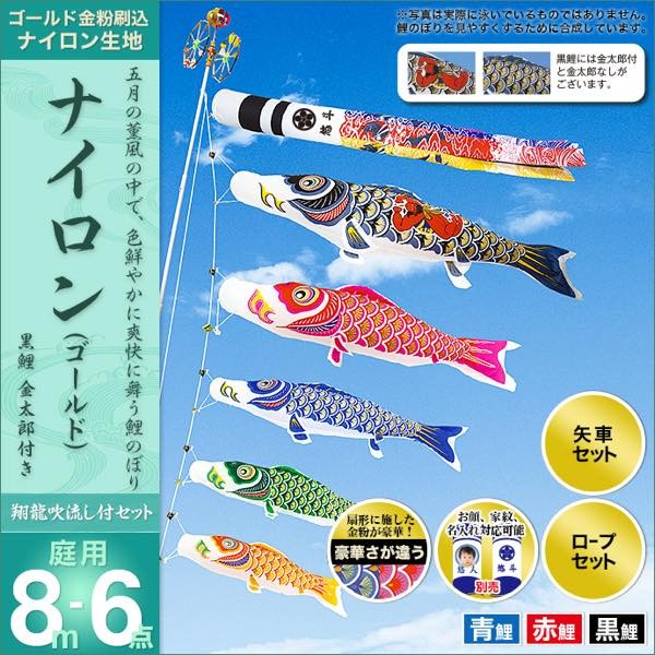 鯉のぼり 庭園用 村上 鯉幟 「ナイロンゴールド 8m6点セット」 金太郎 