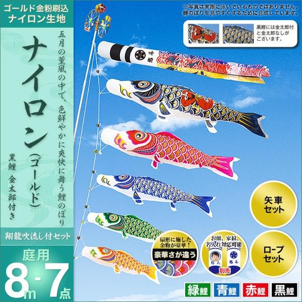 鯉のぼり 庭園用 村上 鯉幟 「ナイロンゴールド 8m7点セット」 金太郎