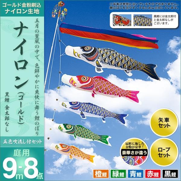 鯉のぼり 庭園用 村上 鯉幟 「ナイロン 9m8点セット」 : 人形広場