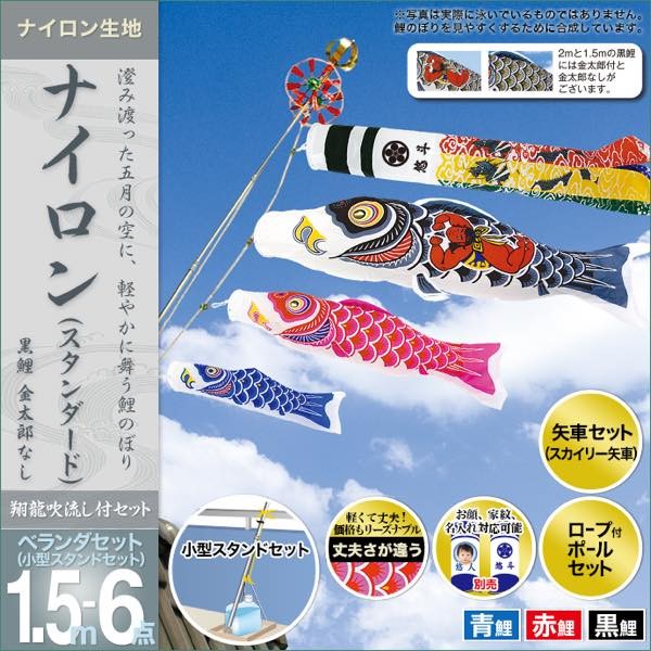 鯉のぼり ベランダ用 村上 鯉幟 ナイロン 1.5m6点セット : 人形広場