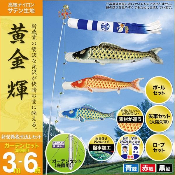 鯉のぼり 庭園用 村上 鯉幟 ガーデンセット 「黄金輝3m6点セット