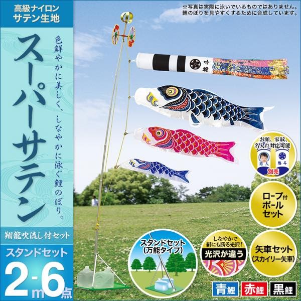 鯉のぼり ベランダ用 庭園用 村上 鯉幟 スーパーサテン2m6点セット