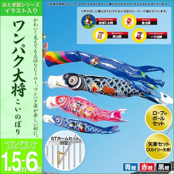 鯉のぼり ベランダ用 村上 鯉幟 ベランダセット 「わんぱく大将1.5m6点