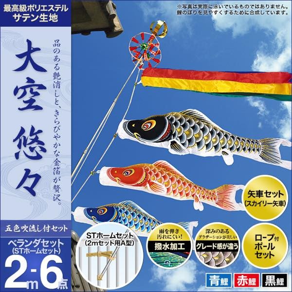 鯉のぼり ベランダ用 村上 鯉幟 大空悠々2m6点セット : 人形広場