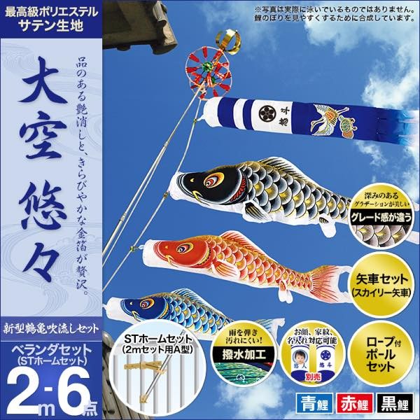 鯉のぼり ベランダ用 村上 鯉幟 大空悠々2m6点セット : 人形広場