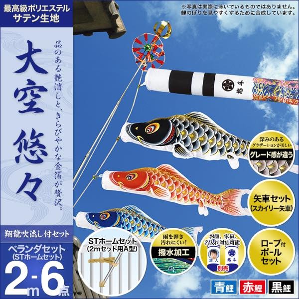 鯉のぼり ベランダ用 村上 鯉幟 大空悠々2m6点セット : 人形広場