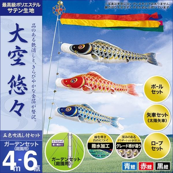 鯉のぼり 庭園用 村上 鯉幟 ガーデンセット 「大空悠々4m6点セット