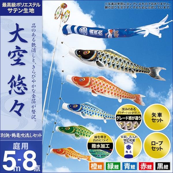 鯉のぼり 庭園用 村上 鯉幟 家紋入れ・名前入れ可能 「大空悠々5m8点