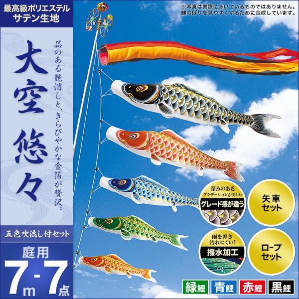 鯉のぼり 庭園用 村上 鯉幟 「大空悠々7m7点セット」 : 人形広場 