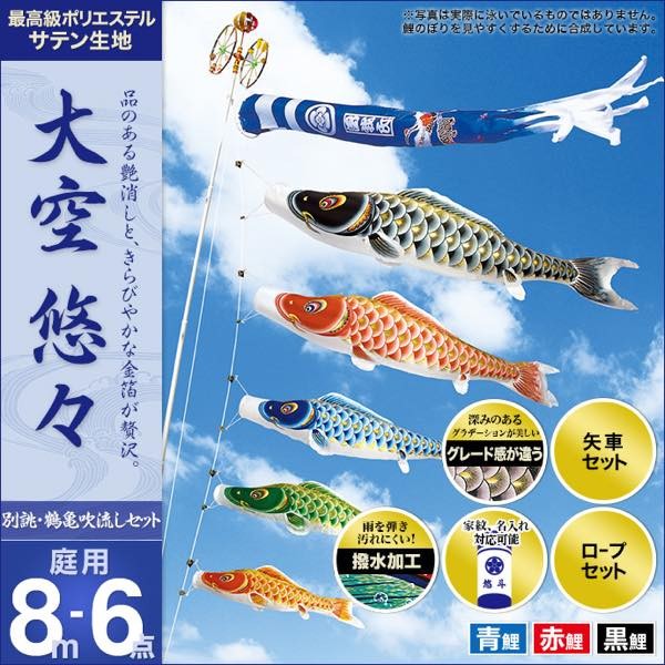 鯉のぼり 庭園用 村上 鯉幟 家紋入れ・名前入れ可能 「大空悠々8m6点