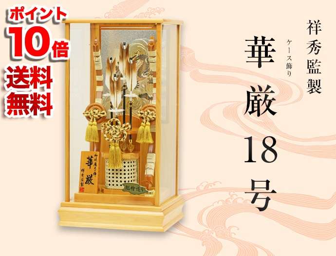 破魔弓 初正月 正月飾り ケース飾り 18号 工房天祥オリジナル監製 華厳