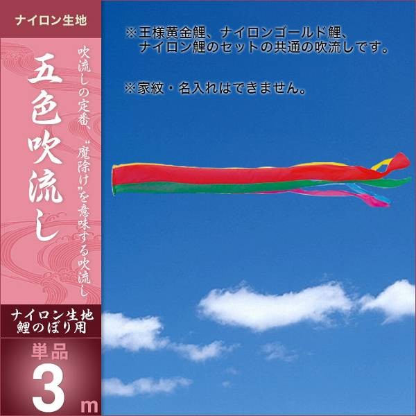 こいのぼり 庭園用 キング印 鯉幟 五色 吹流3m 単品 代引き&熨斗不可