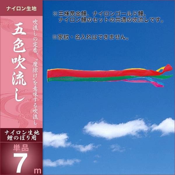 鯉のぼり　7m五色吹き流し こいのぼり 庭園用 キング印 鯉幟 五色 吹流7m 単品 代引き&熨斗不可