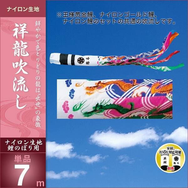 こいのぼり 庭園用 キング印 鯉幟 祥龍 吹流7m 単品 代引き&熨斗不可