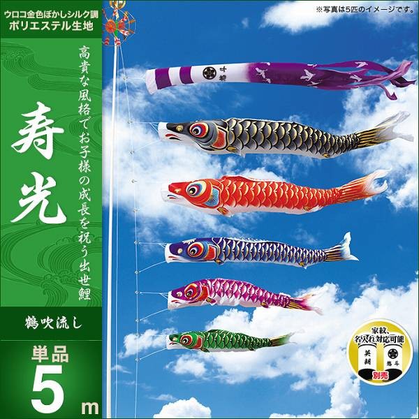 こいのぼり 庭園用 キング印 鯉幟 2019年新作 鶴 吹流5m 単品 代引き