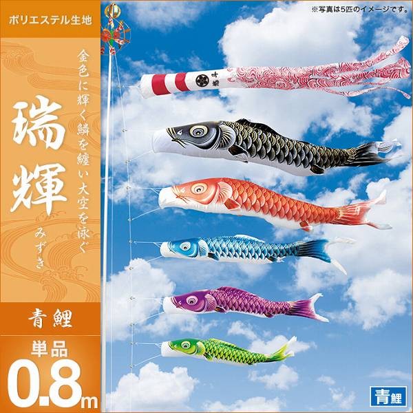 こいのぼり 庭園用 キング印 鯉幟 瑞輝 青鯉0.8m 単品 代引き&熨斗不可