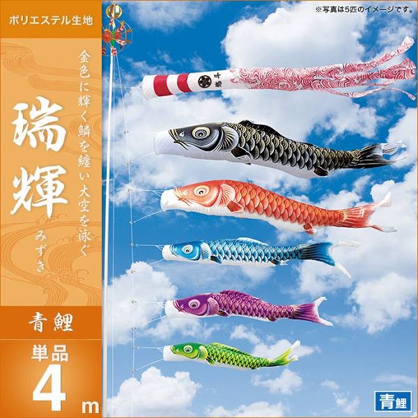 こいのぼり 庭園用 キング印 鯉幟 2019年新作 瑞輝 青鯉4m 単品 代引き
