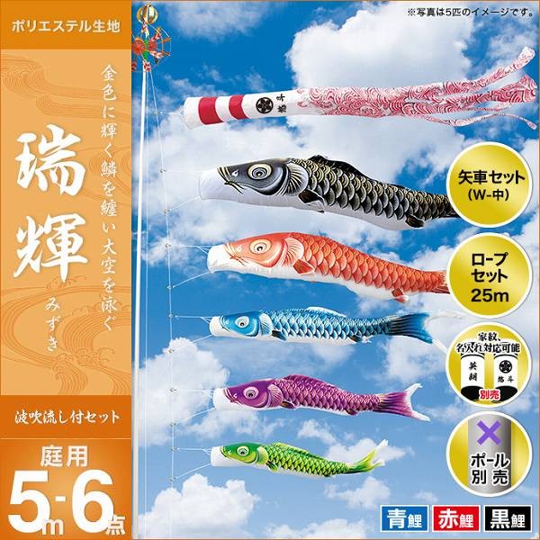 こいのぼり 庭園用 キング印 鯉幟 2019年新作 瑞輝 5m 3匹6点セット