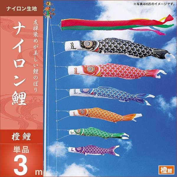 こいのぼり 庭園用 キング印 鯉幟 ナイロン鯉 橙鯉3m 単品 代引き&熨斗