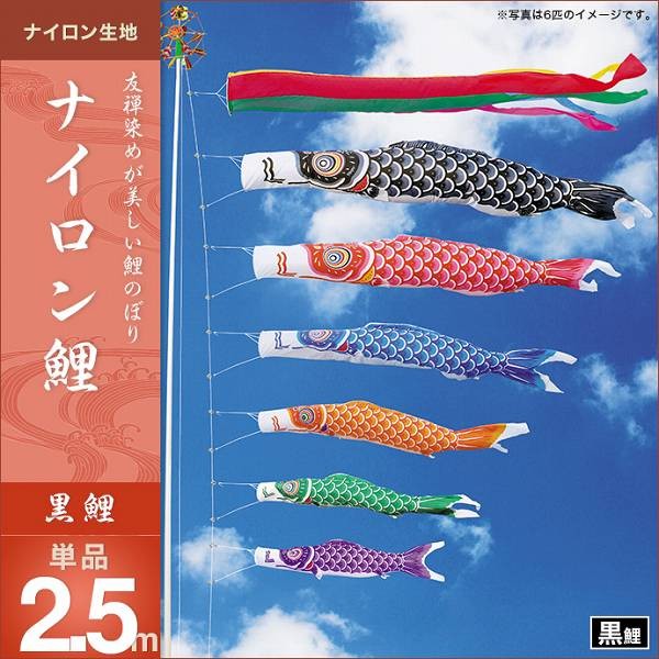 鯉のぼり2.5mセット(黒鯉3m) 庭園用　未使用品 こいのぼり 庭園用 キング印 鯉幟 ナイロン鯉 黒鯉2.5m 単品 代引き