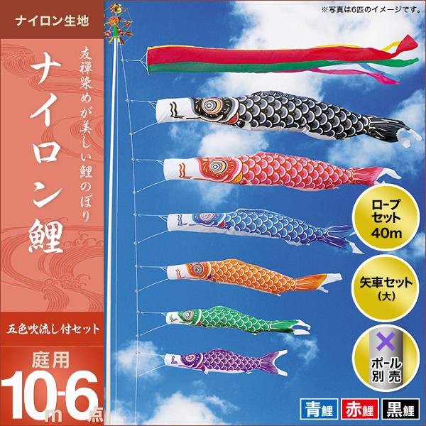 こいのぼり 庭園用 キング印 鯉幟 2019年新作 ナイロン鯉 10m 3匹6点