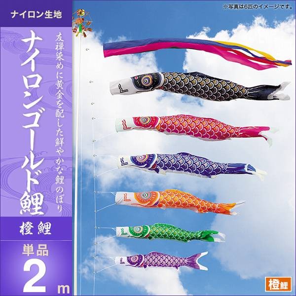 鯉のぼり 黒鯉2匹まとめ売り 6m、5m キング印 テイジンナイロン 大型 こいのぼり 庭園用 キング印 鯉幟 ナイロンゴールド鯉 橙鯉2m 単品