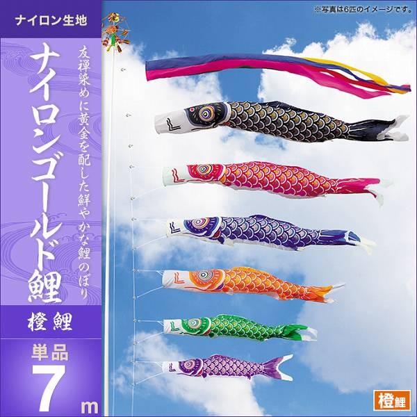 こいのぼり 庭園用 キング印 鯉幟 2019年新作 ナイロンゴールド鯉 橙鯉