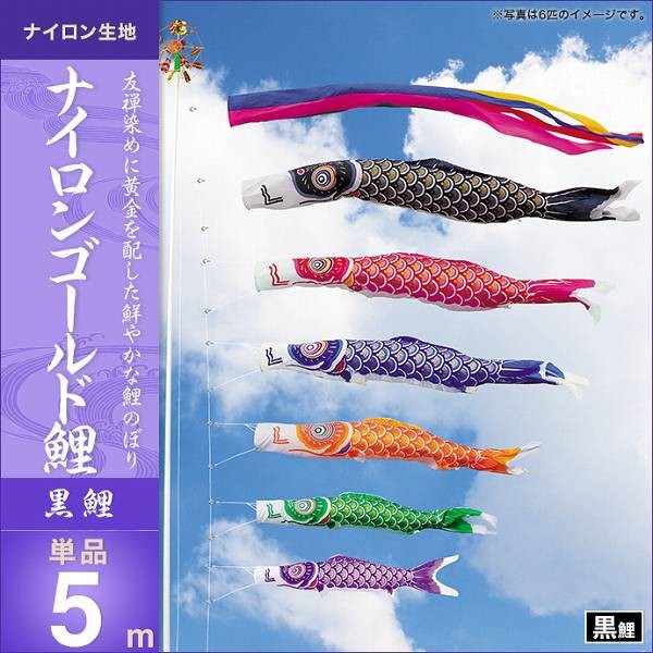 こいのぼり 庭園用 キング印 鯉幟 ナイロンゴールド鯉 黒鯉5m 単品