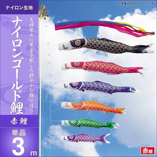 こいのぼり 庭園用 キング印 鯉幟 ナイロンゴールド鯉 赤鯉3m 単品