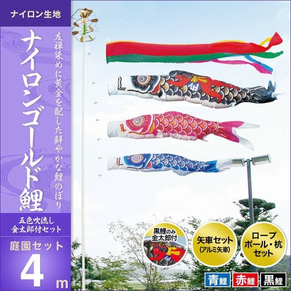 こいのぼり 庭園用 キング印 鯉幟 2019年新作 ナイロンゴールド鯉（金