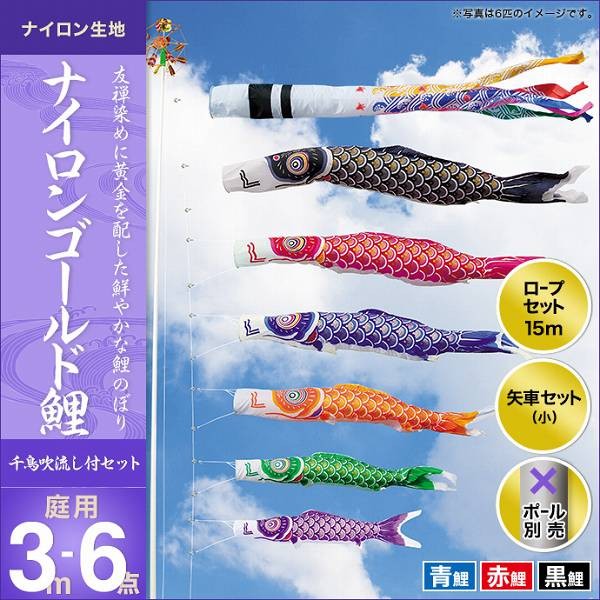 黄金鯉 3m 6点 セット こいのぼり 吹き流し 五月 節句 【公式通販】