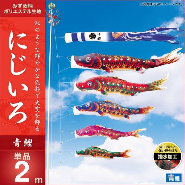こいのぼり 庭園用 キング印 鯉幟 にじいろ 青鯉2m 単品 代引き&熨斗