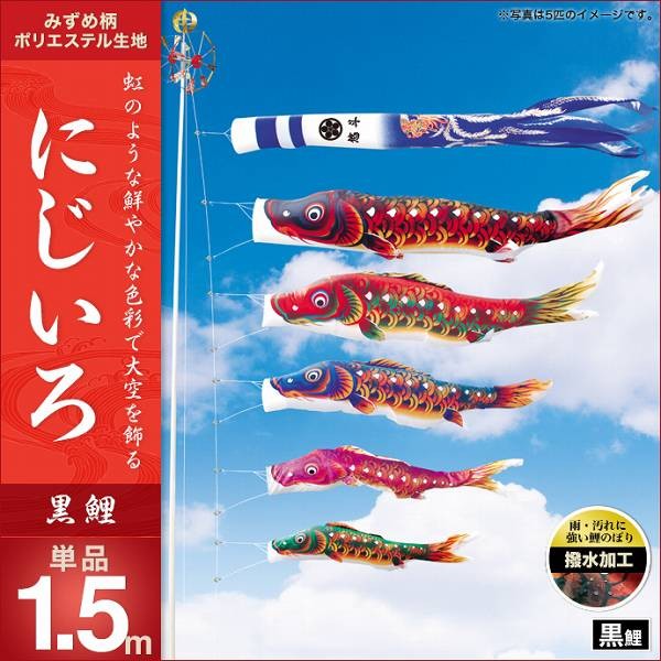 こいのぼり 庭園用 キング印 鯉幟 にじいろ 黒鯉1.5m 単品 代引き&熨斗