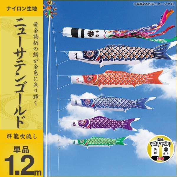 こいのぼり 庭園用 キング印 鯉幟 ニューサテンゴールド 吹流1.2m 単品