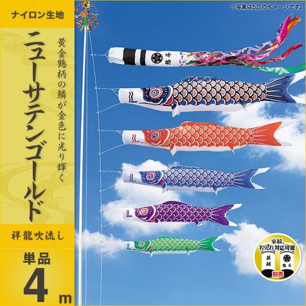こいのぼり 庭園用 キング印 鯉幟 ニューサテンゴールド 吹流4m 単品