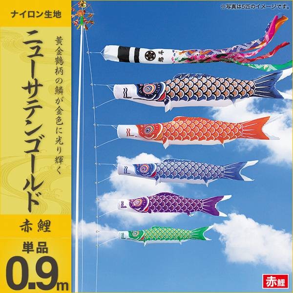 こいのぼり 庭園用 キング印 鯉幟 ニューサテンゴールド 赤鯉0.9m 単品