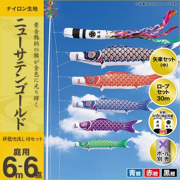 こいのぼり 庭園用 キング印 鯉幟 2019年新作 ニューサテンゴールド 6m
