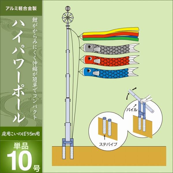 こいのぼり 庭園用 キング印 鯉幟 2019年新作 パワーポール10号・単品